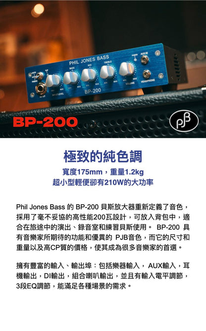 Phil Jones Bass (PJB) BP-200 輕量化貝斯音箱頭 / 200W 大功率 / D類擴大機