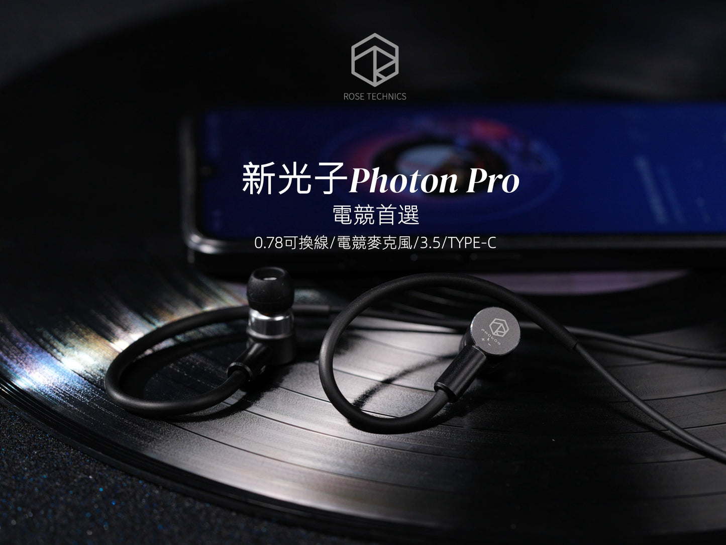 弱水時砂 Rose Technics 光子 Photon Pro 入耳式耳機  | USB-C / 3.5mm 雙版本