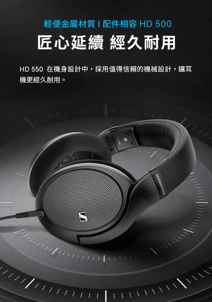 Sennheiser 森海塞爾 HD 550 開放式耳罩耳機