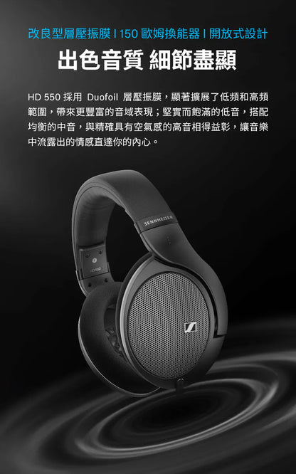 Sennheiser 森海塞爾 HD 550 開放式耳罩耳機