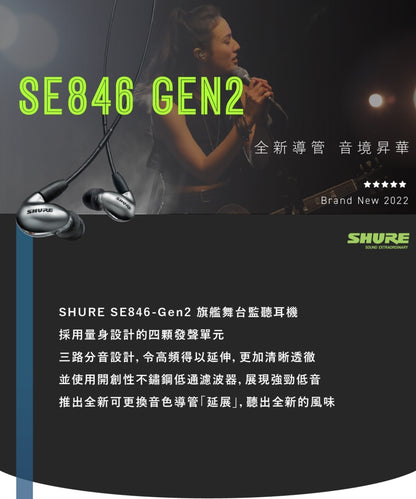 SHURE SE846 GEN2 旗艦款 舞台監聽耳機 專業監聽耳機