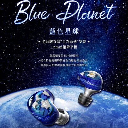 Artpical 藍色星球 Blue Planet 入耳式耳機 | 鋁帶平面振膜