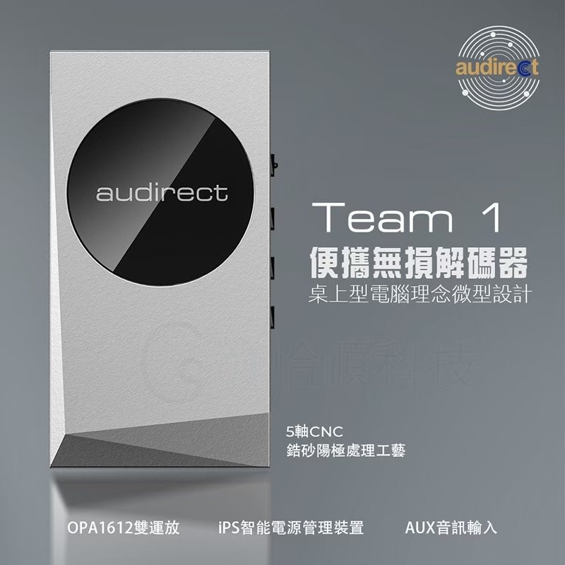 Audirect Team 1 旗艦 隨身DAC耳擴