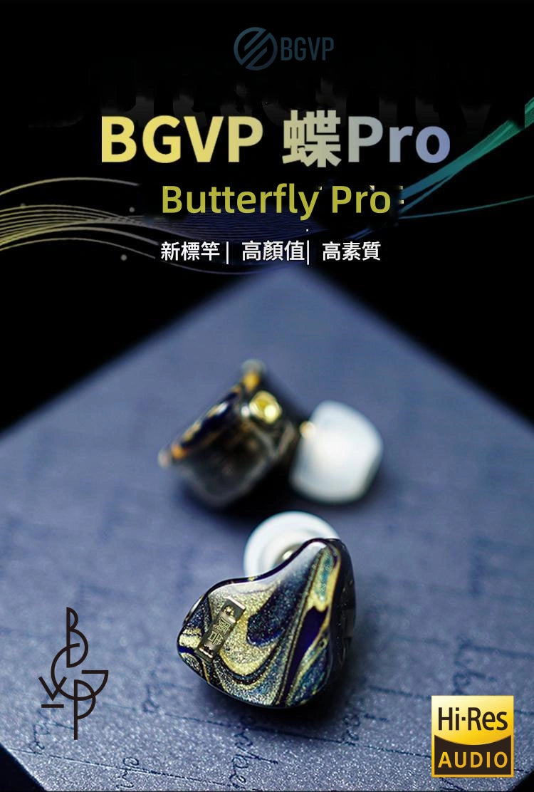 BGVP 蝶 PRO Butterfly 入耳式圈鐵耳機
