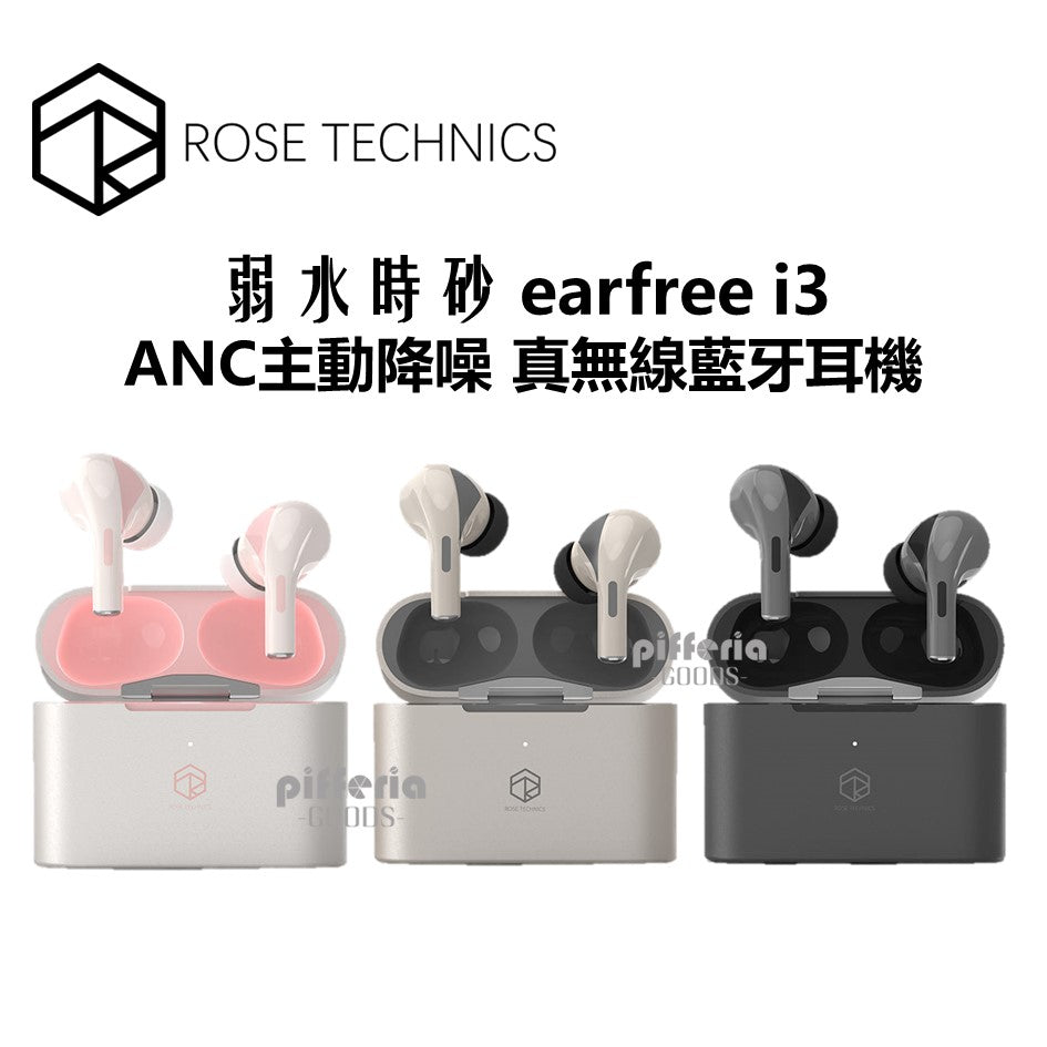 弱水時砂 earfree i3 LDAC 真無線藍牙耳機 Rose Technics