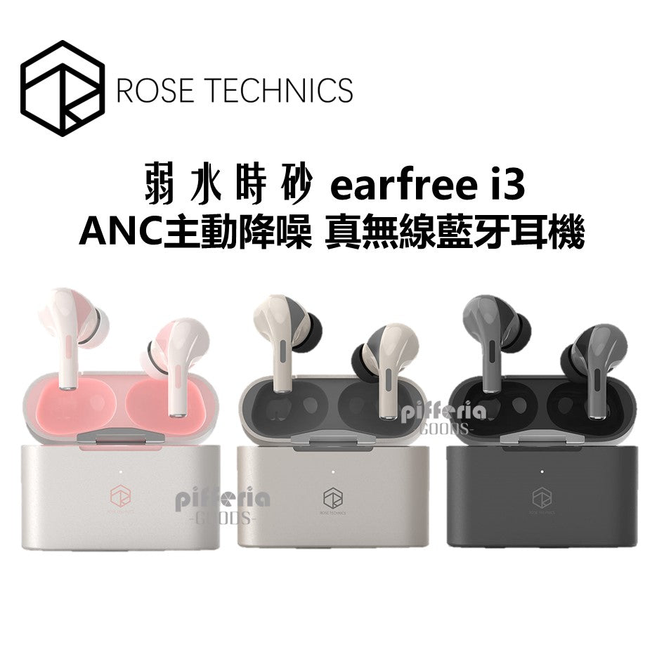 弱水時砂 ROSE TECHNICS earfree i3 LDAC 真無線藍牙耳機