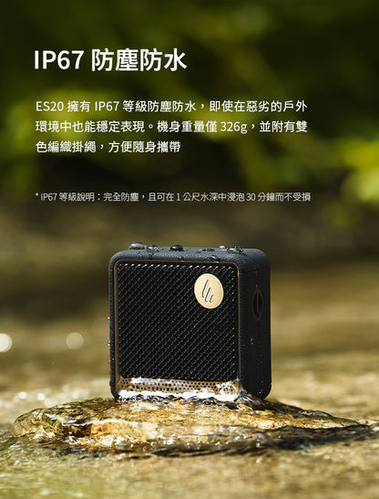 EDIFIER ES20 隨身藍牙喇叭 ｜可雙喇叭立體聲串連