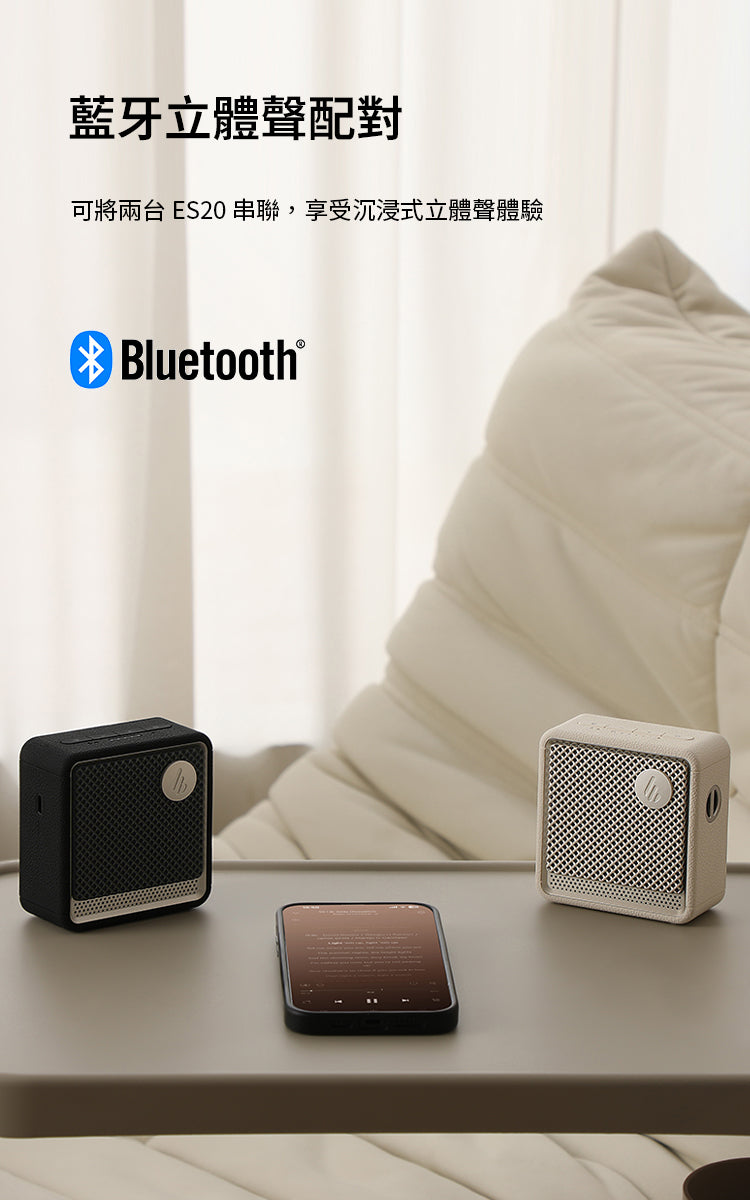 EDIFIER ES20 隨身藍牙喇叭 ｜可雙喇叭立體聲串連