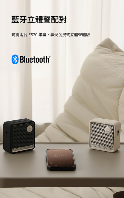 EDIFIER ES20 隨身藍牙喇叭 ｜可雙喇叭立體聲串連