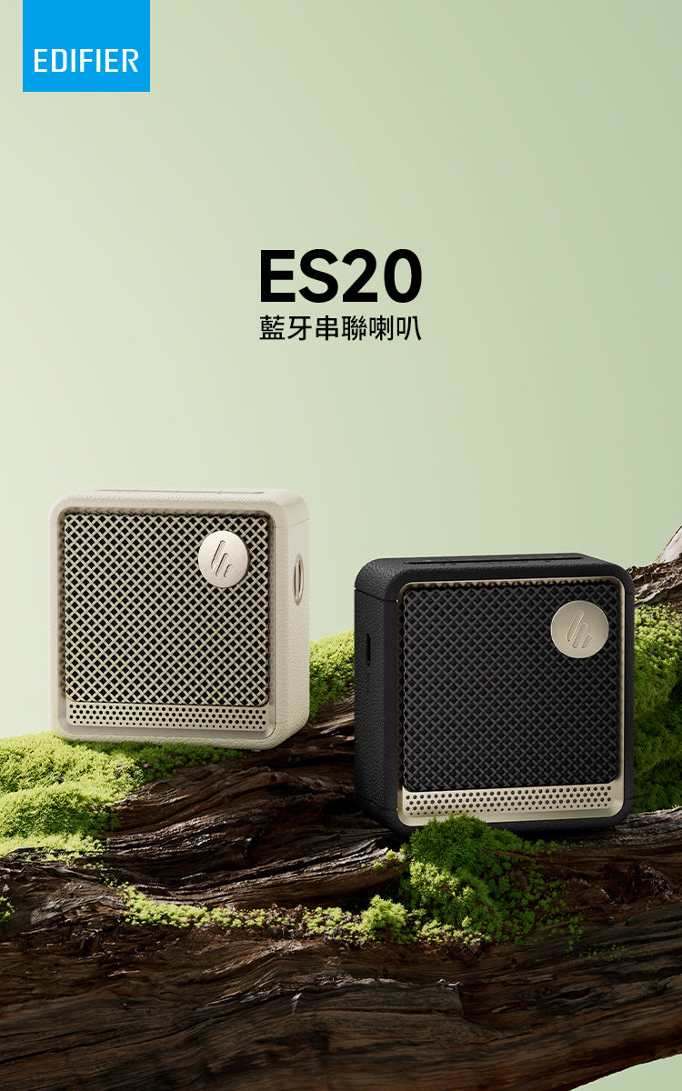 EDIFIER ES20 隨身藍牙喇叭 ｜可雙喇叭立體聲串連