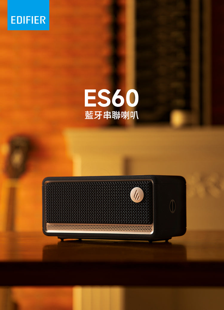 EDIFIER ES60 隨身藍牙喇叭 ｜可雙喇叭立體聲串聯