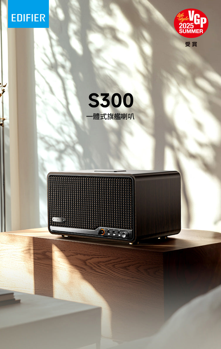 EDIFIER S300 旗艦一體式藍牙喇叭｜復古設計 Hi-Fi 音質 AirPlay2 串流