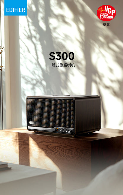 EDIFIER S300 旗艦一體式藍牙喇叭｜復古設計 Hi-Fi 音質 AirPlay2 串流
