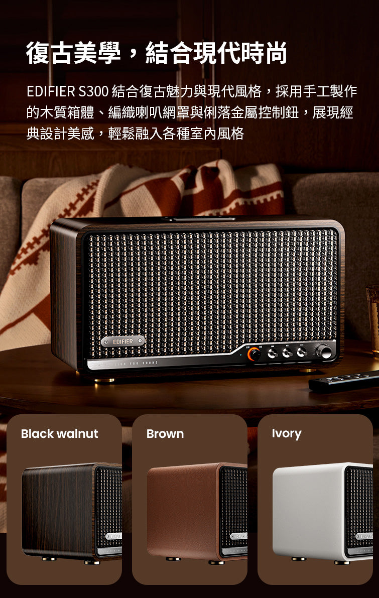 EDIFIER S300 旗艦一體式藍牙喇叭｜復古設計 Hi-Fi 音質 AirPlay2 串流