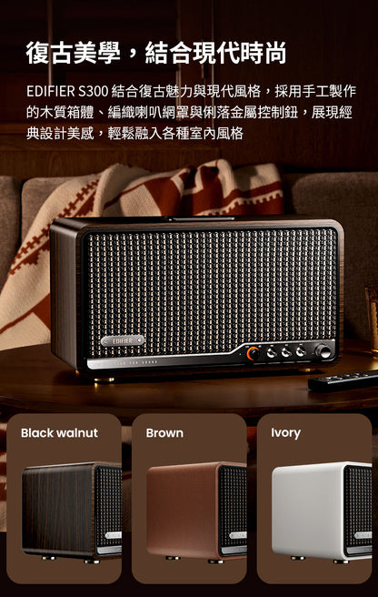 EDIFIER S300 旗艦一體式藍牙喇叭｜復古設計 Hi-Fi 音質 AirPlay2 串流
