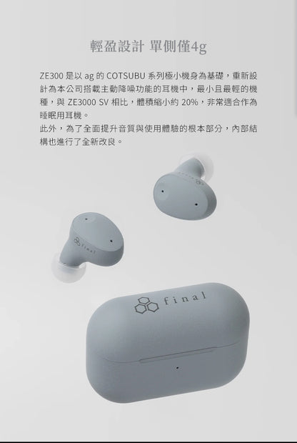 Final ZE300 主動降噪真無線耳機
