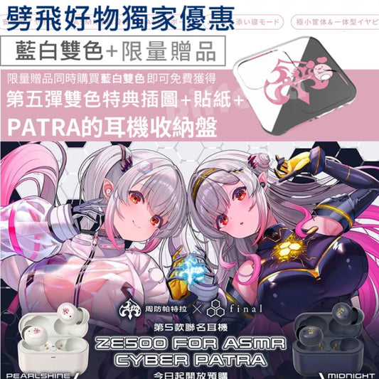 final ZE500 for ASMR CyberPatra 真無線藍牙耳機｜Patra 周防パトラ聯名 真無線藍牙耳機 final-ze500-asmr-cyberpatra-pifferiagoods