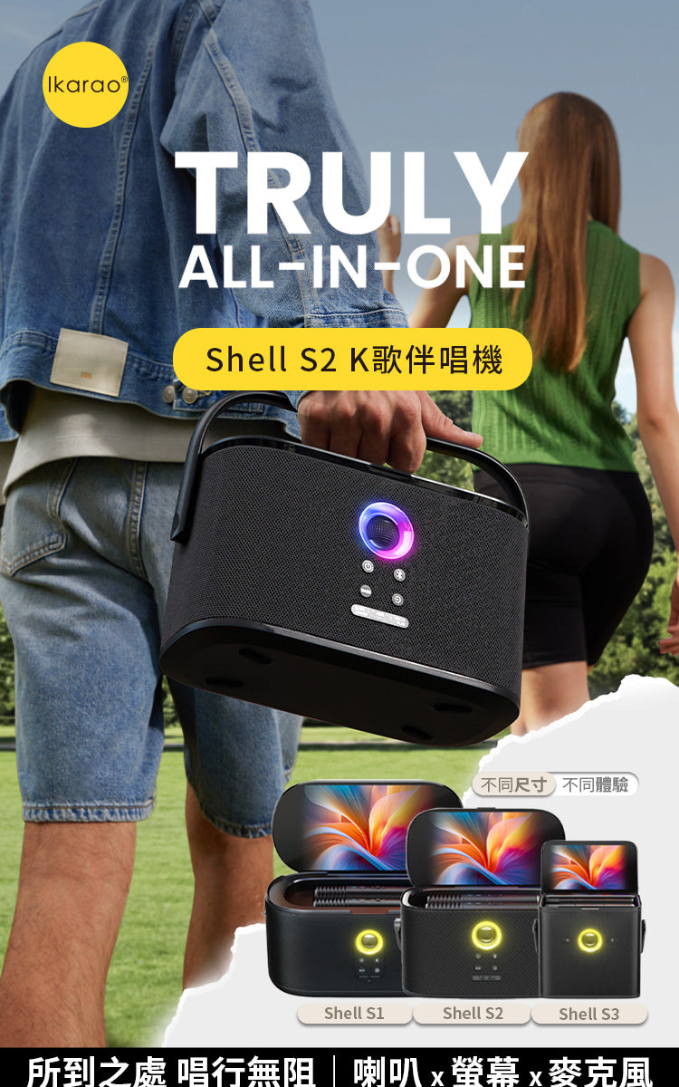 Ikarao 愛克拉 Shell S2 經典款 一體式便攜卡拉OK機