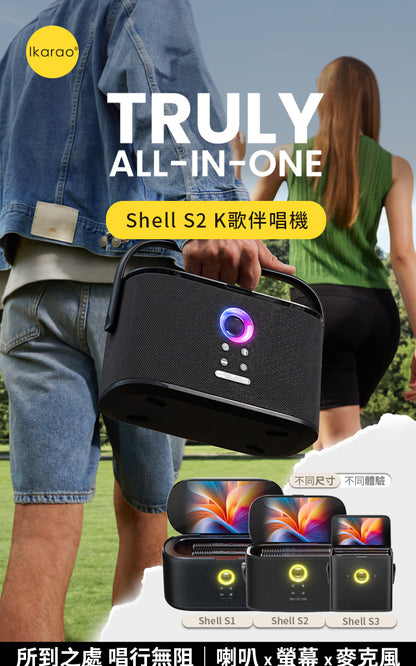 Ikarao 愛克拉 Shell S2 經典款 一體式便攜卡拉OK機