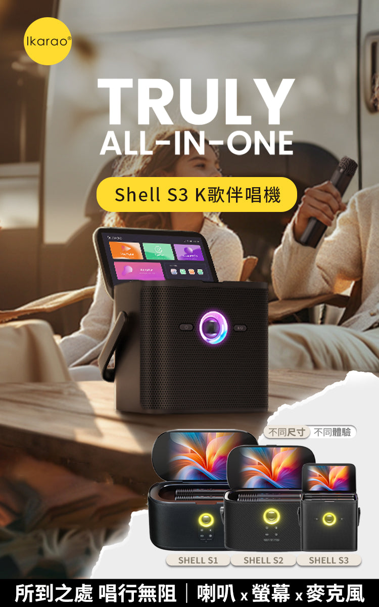 Ikarao 愛克拉 Shell S3 口袋款 一體式便攜卡拉OK機