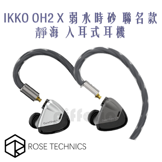 IKKO OH2 聯名款 弱水時砂 靜海 入耳式耳機