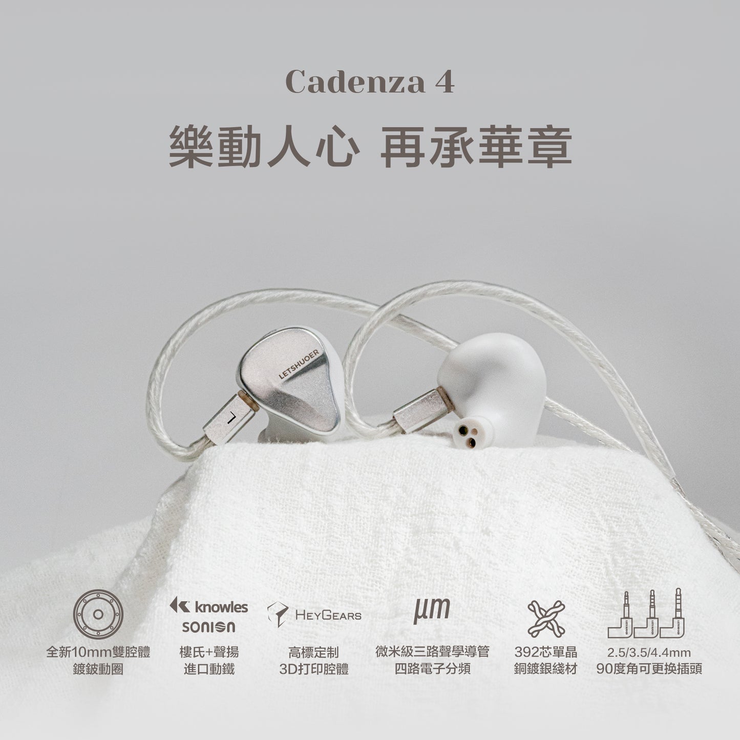 Letshuoer 鑠耳 Cadenza4 4單體混合 3動鐵+1動圈