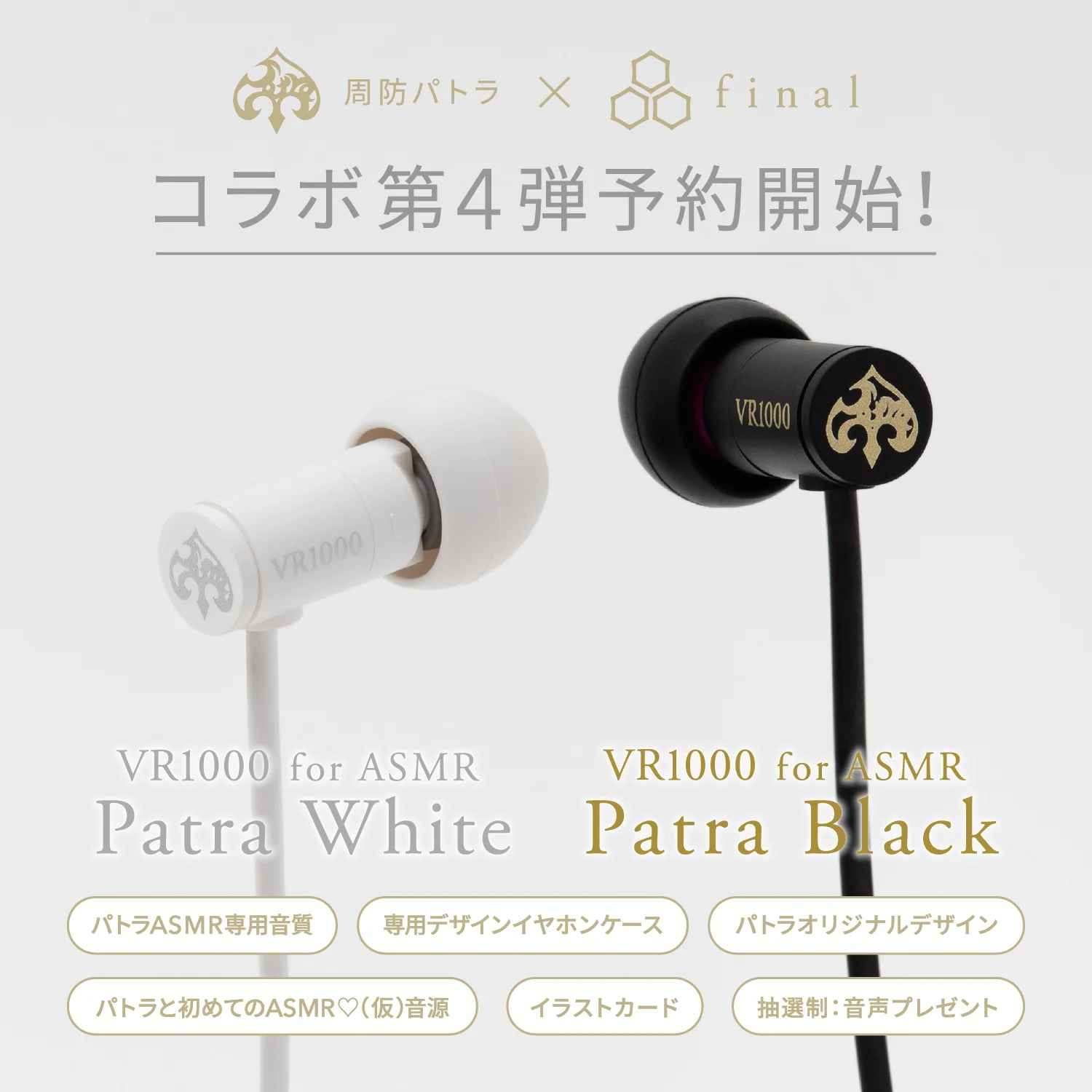 final VR1000 for ASMR 有線耳機｜周防パトラ聯名Patra White Patra