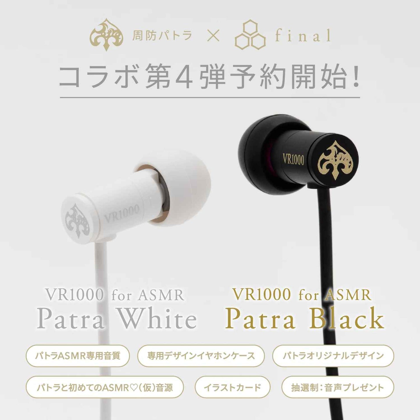 final VR1000 for ASMR 有線耳機｜周防パトラ聯名 Patra White Patra Black｜沉浸式體驗