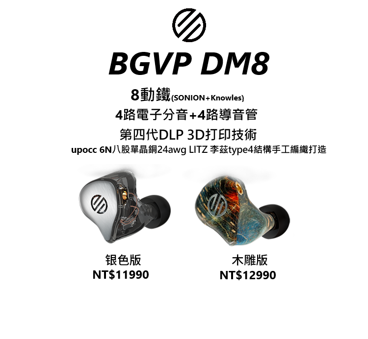 BGVP DM8 旗艦動鐵入耳式耳機 - Pifferia 劈飛利亞 