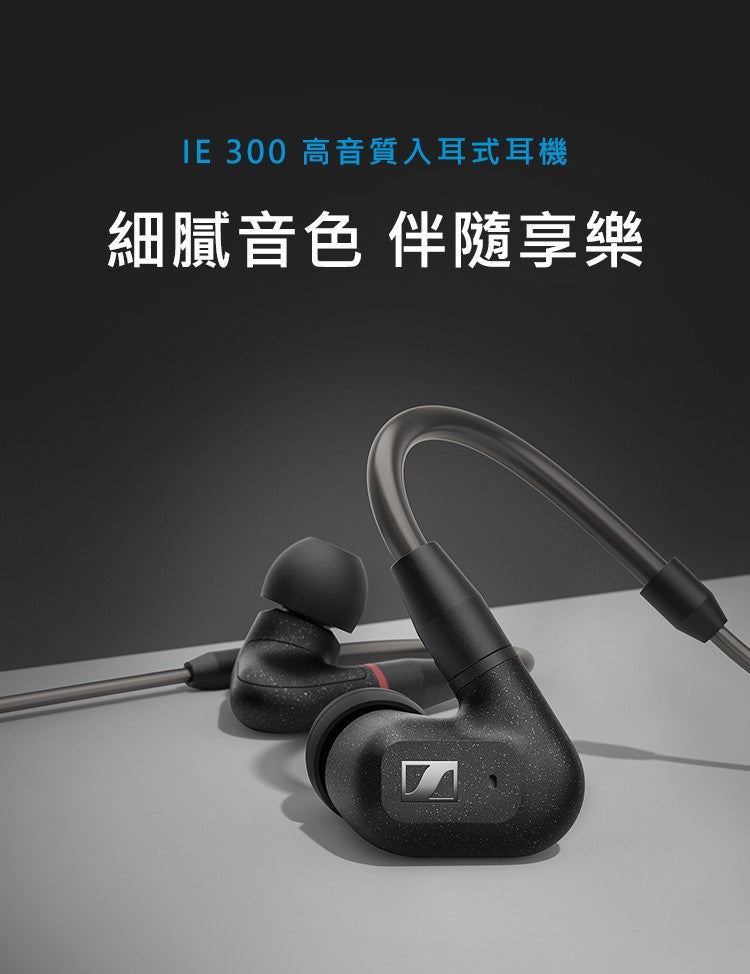 Sennheiser 森海塞爾IE300 入耳式耳機監聽耳機耳道式耳機– Pifferia 劈