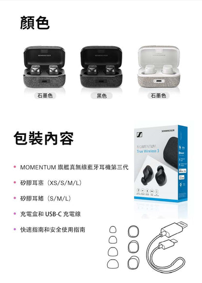 森海塞爾 Sennheiser Momentum True Wireless 3 真無線藍牙耳機