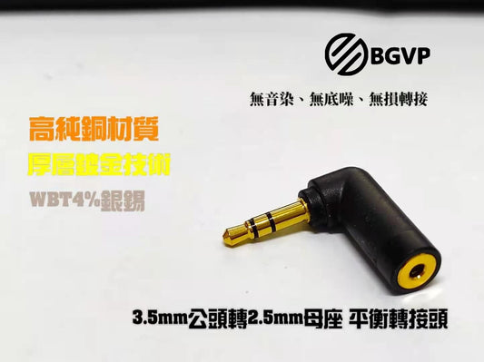 BGVP 鍍金轉接頭 2.5mm母座 轉3.5mm 轉4.4mm 耳機轉接頭 平衡轉接頭