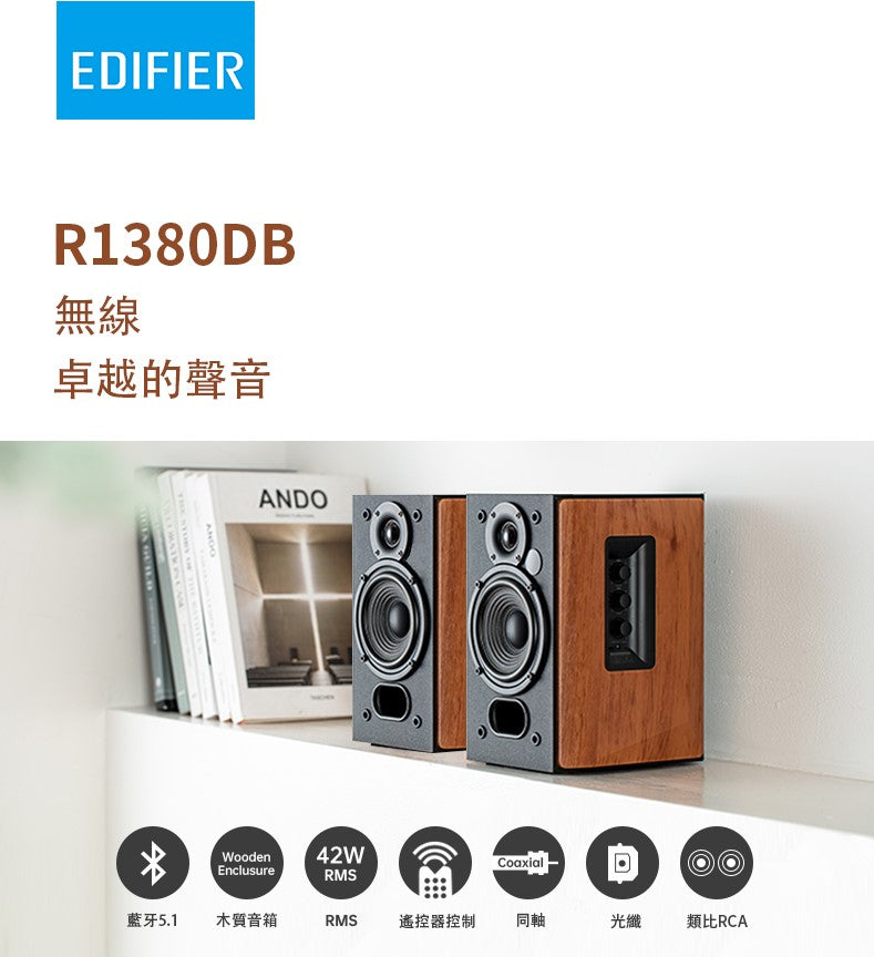 EDIFIER 漫步者 R1380DB 主動式藍牙喇叭