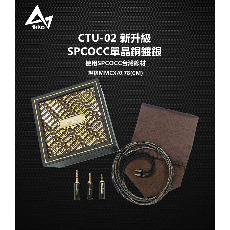 IKKO Arc CTU-02 單晶銅鍍銀升級線 MMCX CM0.78升級線 三合一