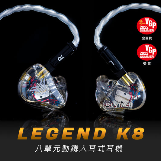 Panther Audio LEGEND K8 八動鐵入耳式耳機 IEM 監聽耳機
