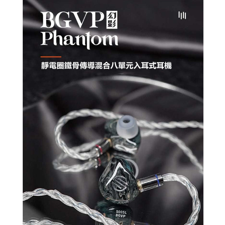 BGVP Phantom 幻影 旗艦耳機 靜電圈鐵骨傳導混合單體 八單體 入耳式耳機