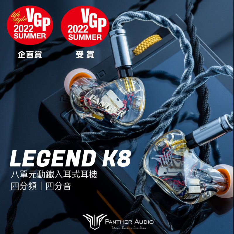 Panther Audio LEGEND K8 八動鐵入耳式耳機 IEM 監聽耳機